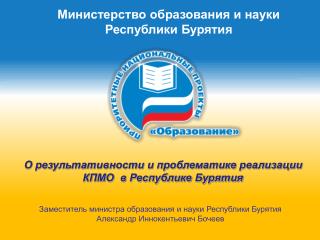 О результативности и проблематике реализации КПМО в Республике Бурятия