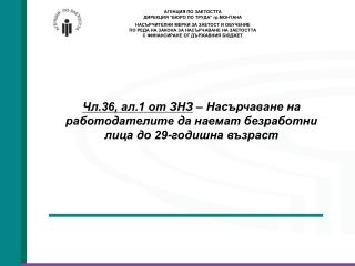 Основна цел: Намаляване на безработицата сред младежите . Целева група: