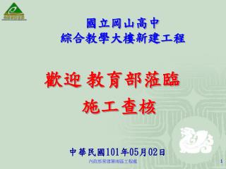 國立岡山高中 綜合教學大樓新建工程