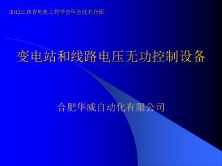 变电站和线路电压无功控制设备