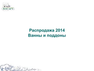 Распродажа 2014 Ванны и поддоны