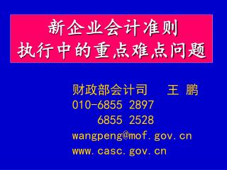 新企业会计准则 执行中的重点难点问题