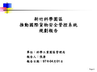 新竹科學園區 推動國際貨物安全管控系統 規劃報告