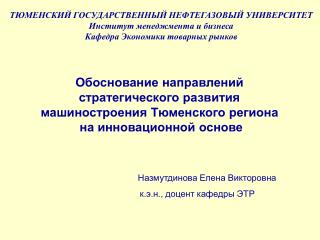 ТЮМЕНСКИЙ ГОСУДАРСТВЕННЫЙ НЕФТЕГАЗОВЫЙ УНИВЕРСИТЕТ Институт менеджмента и бизнеса