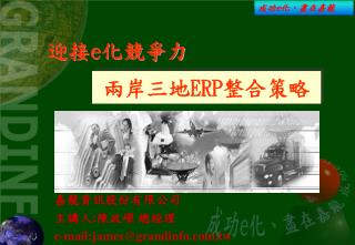 兩岸三地 ERP 整合策略