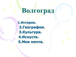 Волгоград