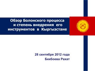 Обзор Болонского процесса и степень внедрения его инструментов в Кыргызстане