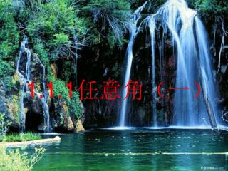 1.1.1 任意角（一）