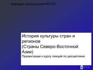 Кафедра культурологии ВГУЭС