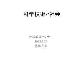 科学技術と社会