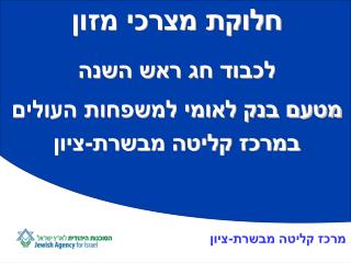 חלוקת מצרכי מזון לכבוד חג ראש השנה מטעם בנק לאומי למשפחות העולים במרכז קליטה מבשרת-ציון