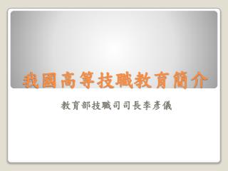 我國高等技職教育簡介