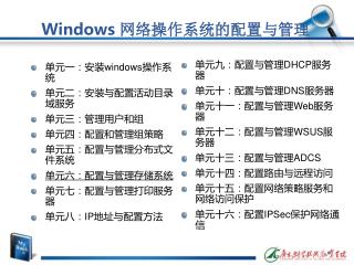 Windows 网络操作系统的配置与管理