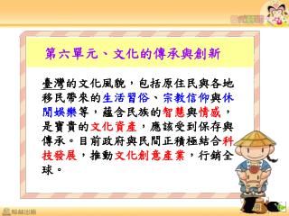 第六單元、文化的傳承與創新