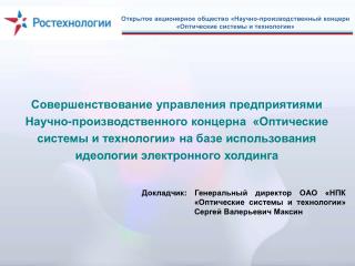 Открытое акционерное общество «Научно-производственный концерн «Оптические системы и технологии»