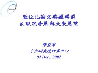 數位化論文典藏聯盟 的現況發展與未來展望