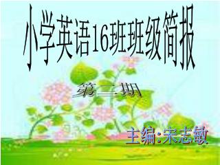 小学英语 16 班班级简报