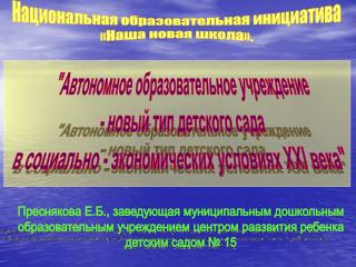 &quot;Автономное образовательное учреждение - новый тип детского сада