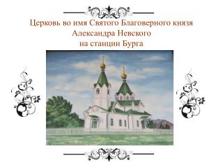 Церковь во имя Святого Благоверного князя Александра Невского на станции Бурга