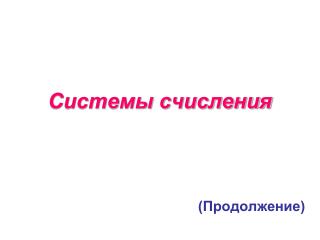 Системы счисления