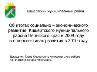 Кишертский муниципальный район