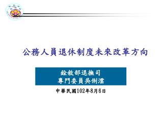 公務人員退休制度未來改革方向