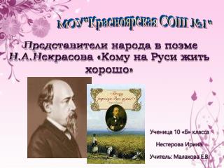 Представители народа в поэме Н.А.Некрасова «Кому на Руси жить хорошо»