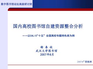 国内高校图书馆自建资源整合分析 —— 以 CALIS “ 十五 ” 全国高校专题特色库为例