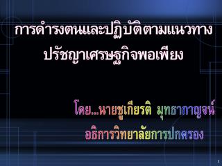 โดย...นายชูเกียรติ มุทธากาญจน์ อธิการวิทยาลัยการปกครอง