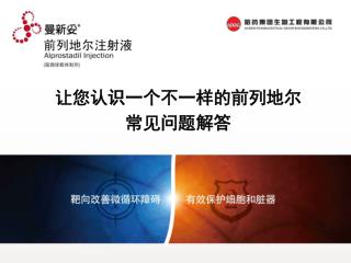 让您认识一个不一样的前列地尔 常见问题解答