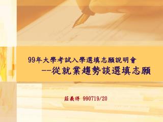 99 年大學考試入學選填志願說明會 -- 從就業趨勢談選填志願