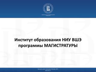 Институт образования НИУ ВШЭ программы МАГИСТРАТУРЫ