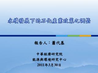 永續發展下的石化產業政策之調整