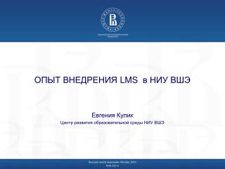 ОПЫТ ВНЕДРЕНИЯ LMS в НИУ ВШЭ