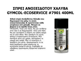 ΣΠΡΕΙ ΑΝΟΞΕΙΔΟΤΟΥ ΧΑΛΥΒΑ GYMCOL-ECOSERVICE #7901 400ML