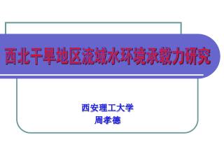 西安理工大学 周孝德