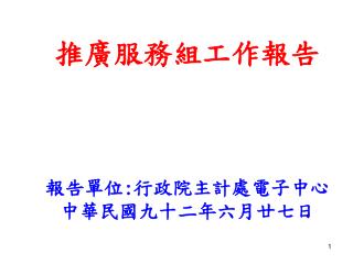 推廣服務組工作報告 報告單位 : 行政院主計處電子中心 中華民國九十二年六月廿七日