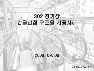 302 정거장 건물인접 구조물 시공사례