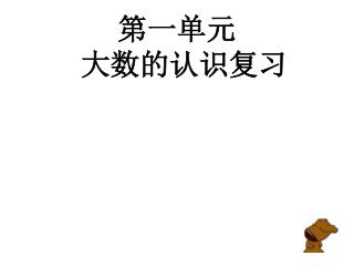 第一单元 大数的认识复习
