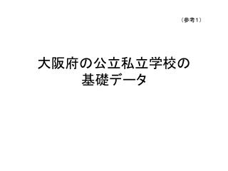 大阪府の公立私立学校の 基礎データ