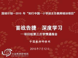 中国教师研修网 2010 年 7 月 12 日