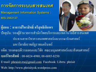 การจัดการระบบสารสนเทศ Management Information Systems : MIS:3563137