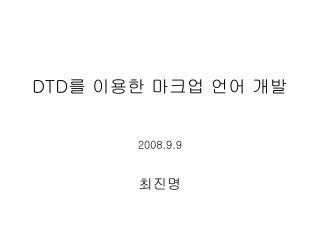 DTD 를 이용한 마크업 언어 개발