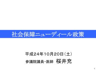 平成２４年１０月２０日（土） 参議院議員・医師　 桜井充