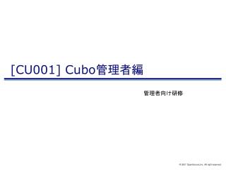 [CU001] Cubo 管理者編