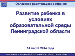 КОМИТЕТ ОБЩЕГО И ПРОФЕССИОНАЛЬНОГО ОБРАЗОВАНИЯ ЛЕНИНГРАДСКОЙ ОБЛАСТИ