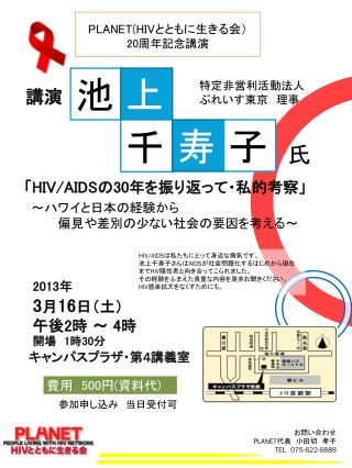 PLANET(HIV とともに生きる会） 20 周年記念講演