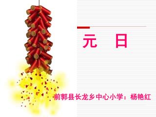 元　日