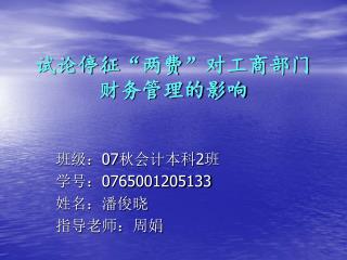 试论停征 “ 两费 ” 对工商部门财务管理的影响