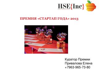 ПРЕМИЯ «СТАРТАП ГОДА» 201 3